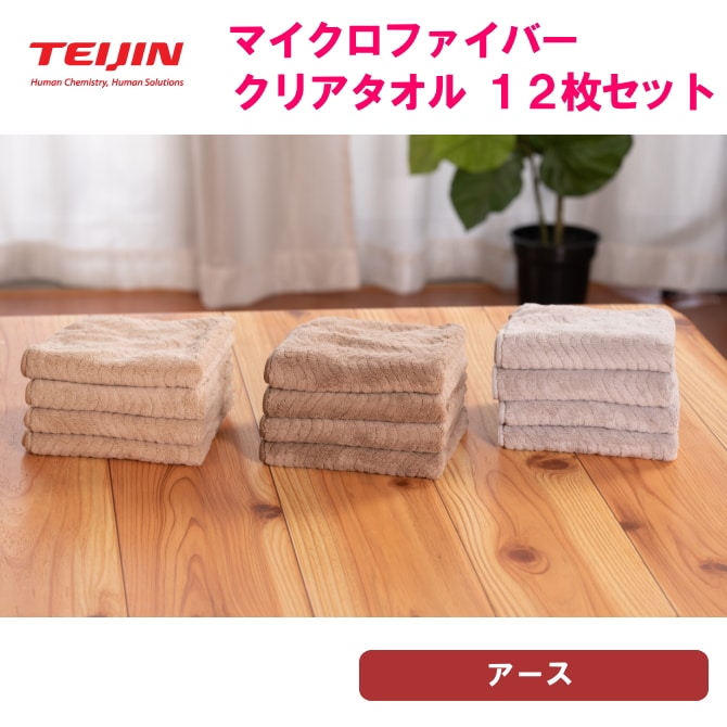 クリアタオル【計12枚/アース】テイジン 帝人 マイクロファイバータオル（3カラー/各4枚）