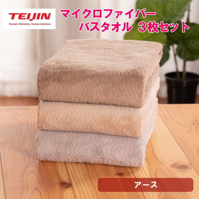 バスタオル【3枚/アース】テイジン 帝人 マイクロファイバータオル（3カラー/各1枚）