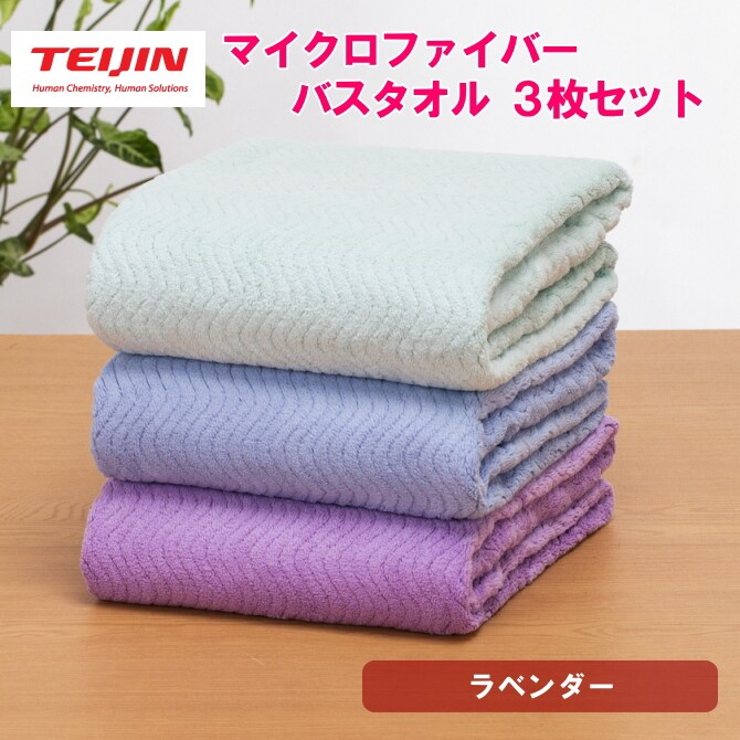 バスタオル【3枚/ラベンダー】テイジン 帝人 マイクロファイバータオル（3カラー/各1枚）