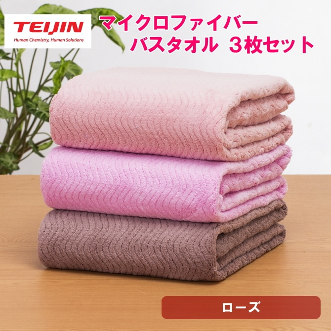 バスタオル【3枚/ローズ】テイジン 帝人 マイクロファイバータオル（3カラー/各1枚）
