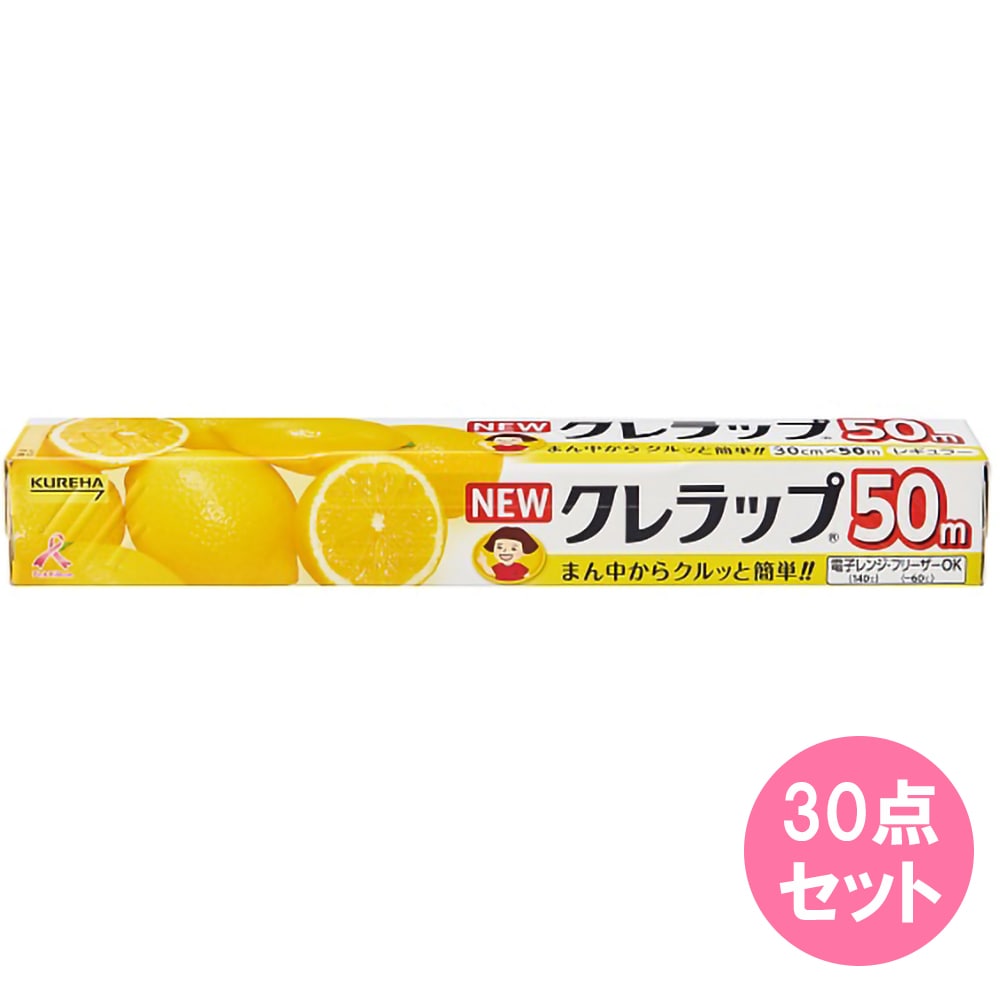 ニュークレラップ30cm×50m徳用×30点セット