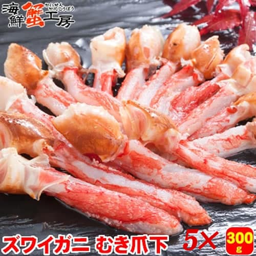 【計1.5kg/300g×5個】生冷凍 ズワイガニ むき爪下【サイズ不揃い】