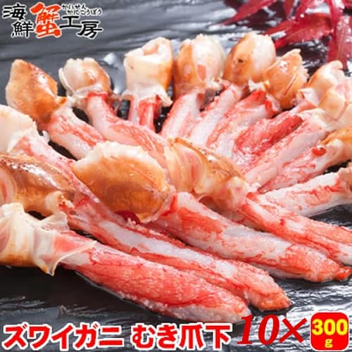 【計3kg/300g×10個】生冷凍 ズワイガニ むき爪下【サイズ不揃い】
