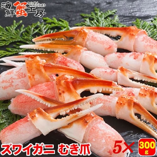 【計1.5kg/300g×5個】生冷凍 ズワイガニ むき爪【サイズ不揃い】