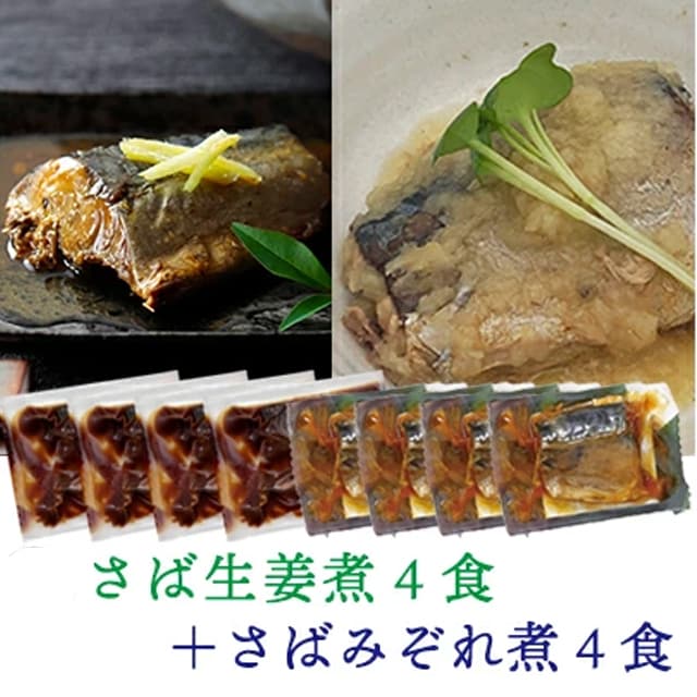 【2種/計8個】さばの生姜煮 さばのみぞれ煮