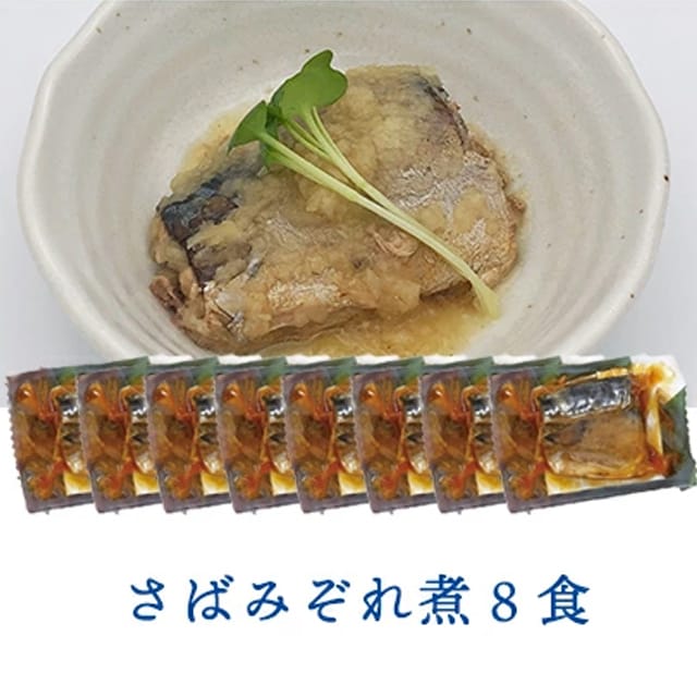 【8個】 さばのみぞれ煮
