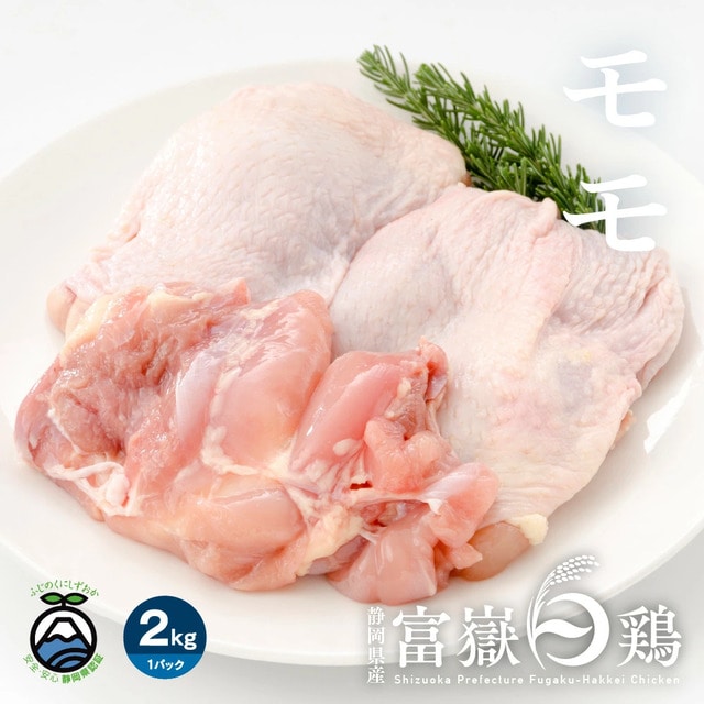 【2kg】鶏もも肉(富嶽白鶏)