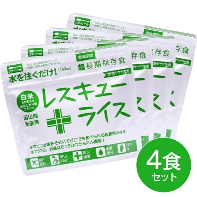【4食セット】超長期保存食・非常食 白米もち米入り アルファ米