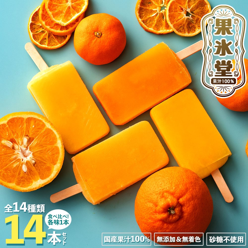 【14本入】果汁100%高級贅沢愛媛みかんのアイス
