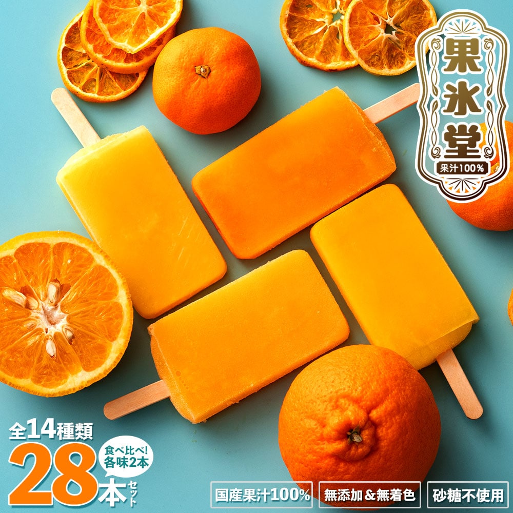 【28本入】果汁100%高級贅沢愛媛みかんのアイス