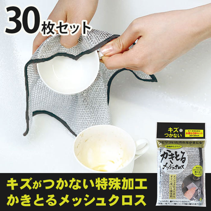 【30枚セット】かきとるメッシュクロス