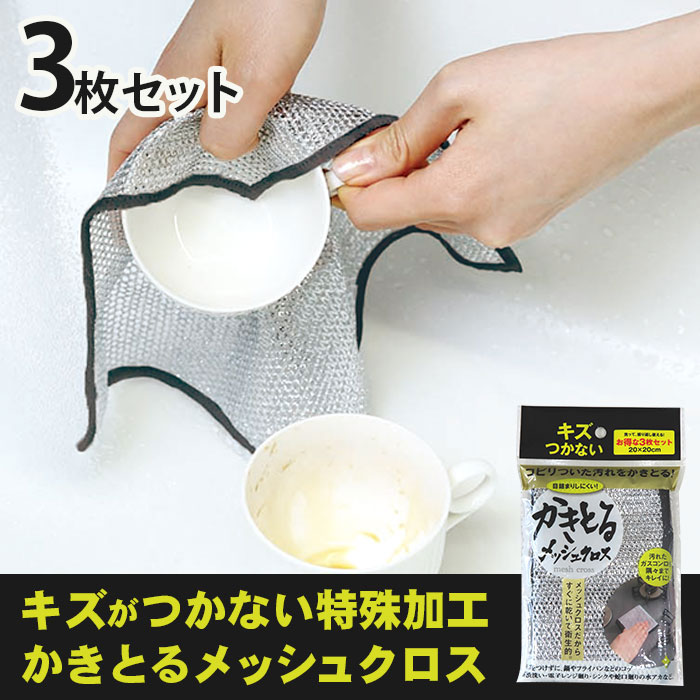 【3枚セット】かきとるメッシュクロス