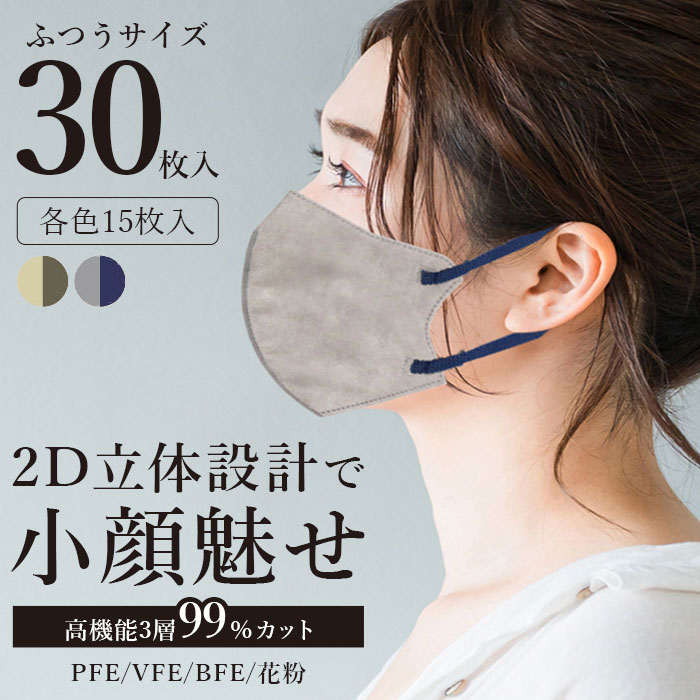 【30枚入】2Dバイカラーマスク　各色15枚30P入