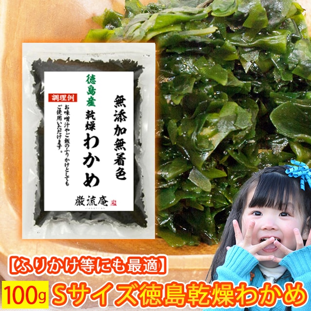 【100g】巌流庵 国産 乾燥わかめ（極小SSサイズ）【徳島県産】どんな料理にも合わせやすい♪