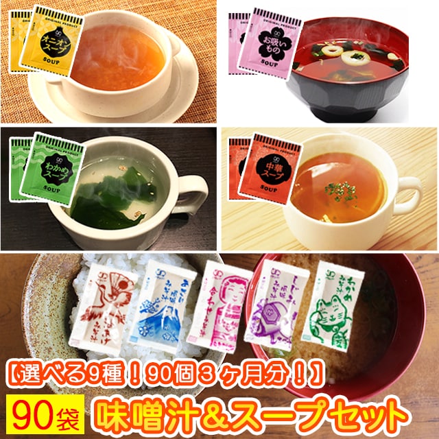 【9種/計90食】国産 生味噌汁＆スープセット(9種MIX90個)