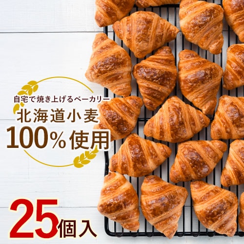【25個入り】冷凍ミニクロワッサン