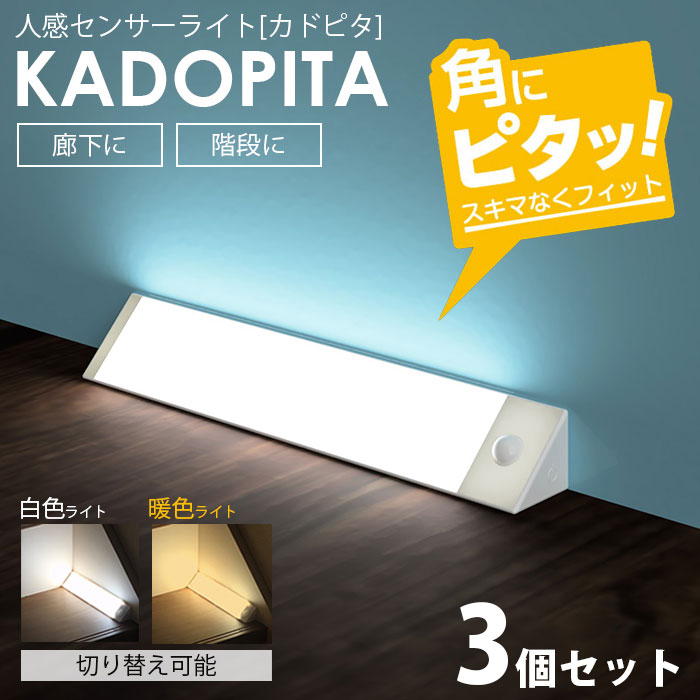 【3個セット】角にはまる！人感センサーライト カドピタ