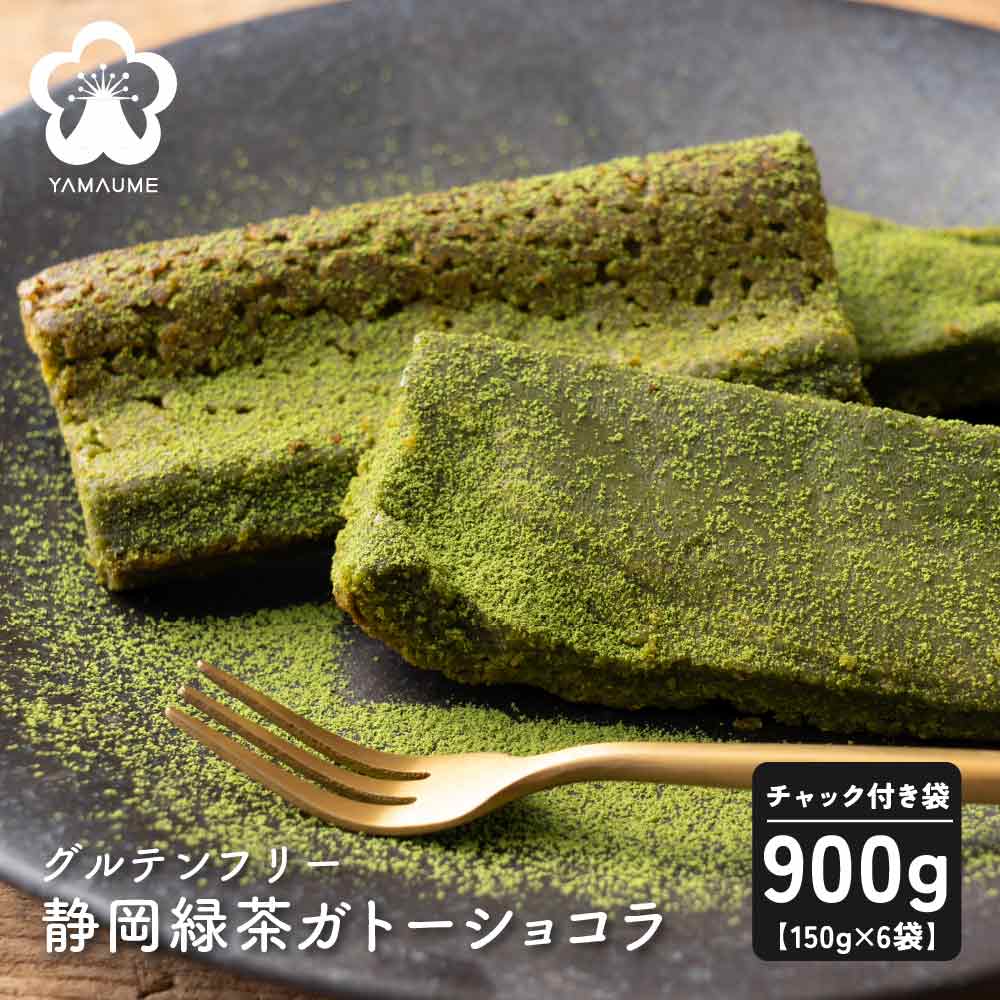 【賞味期限間近】【900g(150g×6袋)】静岡緑茶のガトーショコラ 切れ端