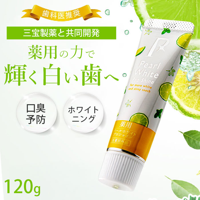 薬用パールホワイト プロシャイン ベルガモット&ミント 120g 歯磨き粉