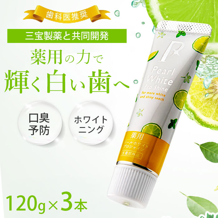 【3本セット】薬用パールホワイト プロシャイン ベルガモット&ミント 120g 歯磨き粉