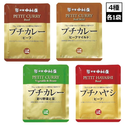 【計4袋/4種各120g×各1袋】新宿中村屋 プチカレー レトルトカレー 4食セット