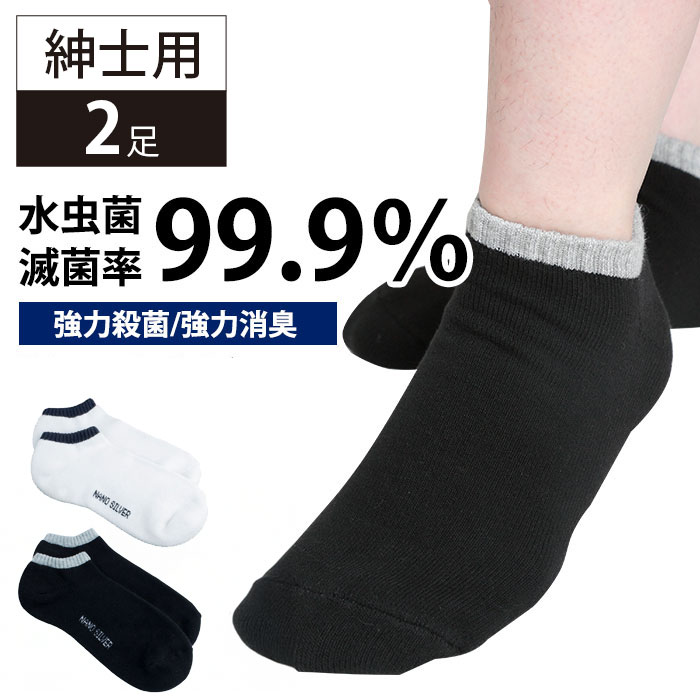 【紳士用/2色組】強力殺菌・消臭　ナノシルバースニーカーソックス
