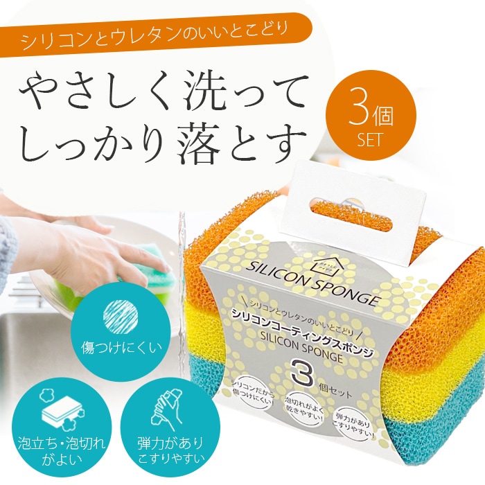 【3色組×3個セット】シリコンコーティングスポンジ