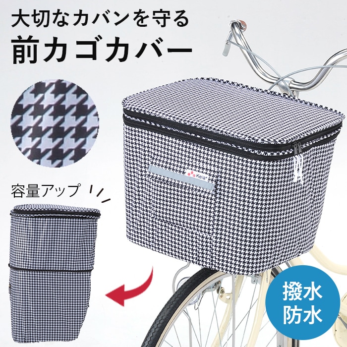 2段式 前カゴカバー 千鳥柄