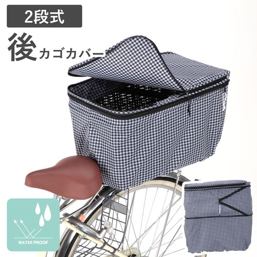 2段式 後カゴカバー 千鳥柄