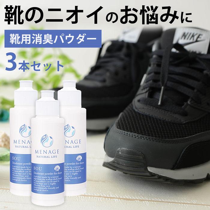 【3本セット】靴用消臭除菌パウダー　SOU
