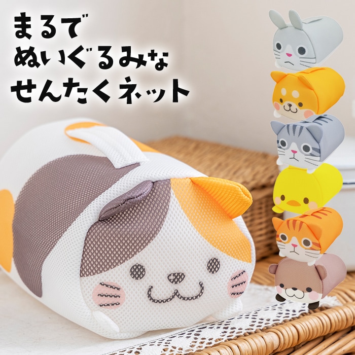 【ミケネコ】ぬいぐるみみたいな洗濯ネット