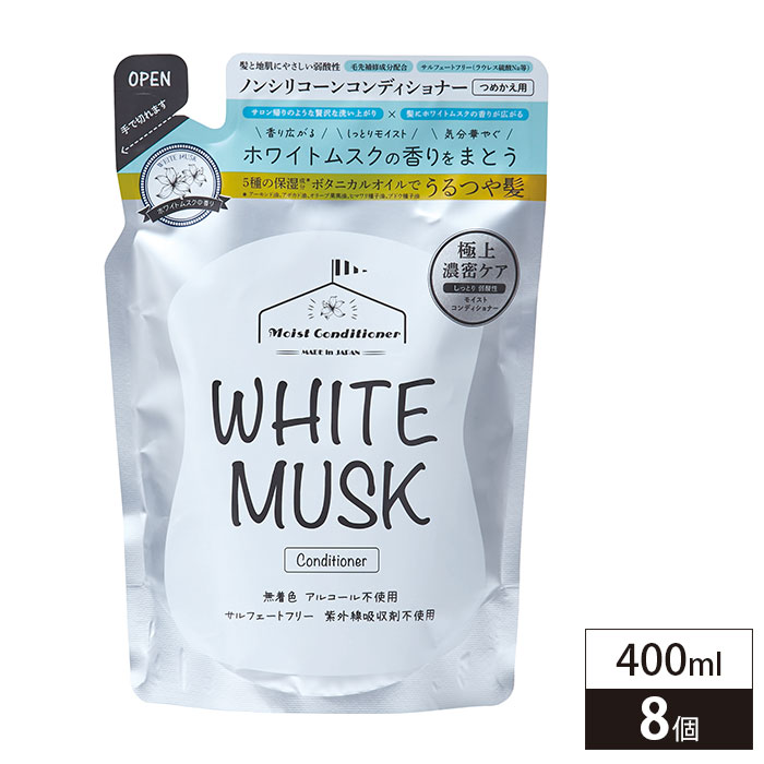 【400ml×8個組】ホワイトムスク　コンディショナー詰替タイプ
