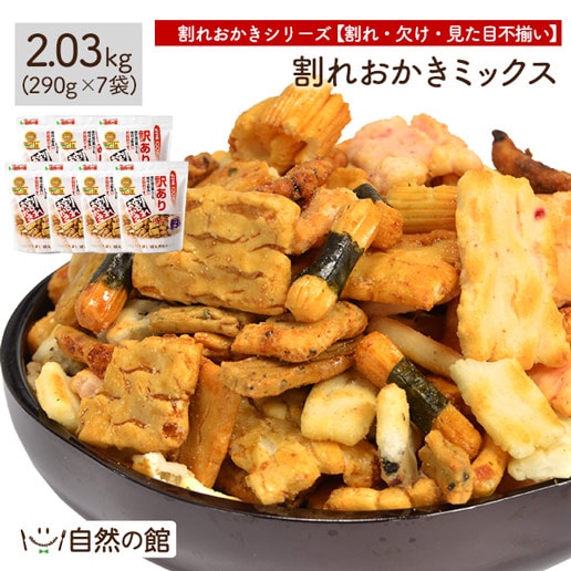 【計2.03kg(290g×7袋)】割れおかきミックス