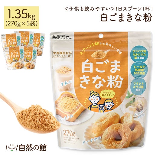 【1.35kg(270g×5)】白ごまきな粉
