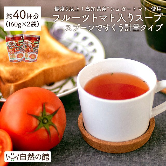 【約40杯分(160g×2)】徳用フルーツトマト入りスープ-スプーンですくう計量タイプ