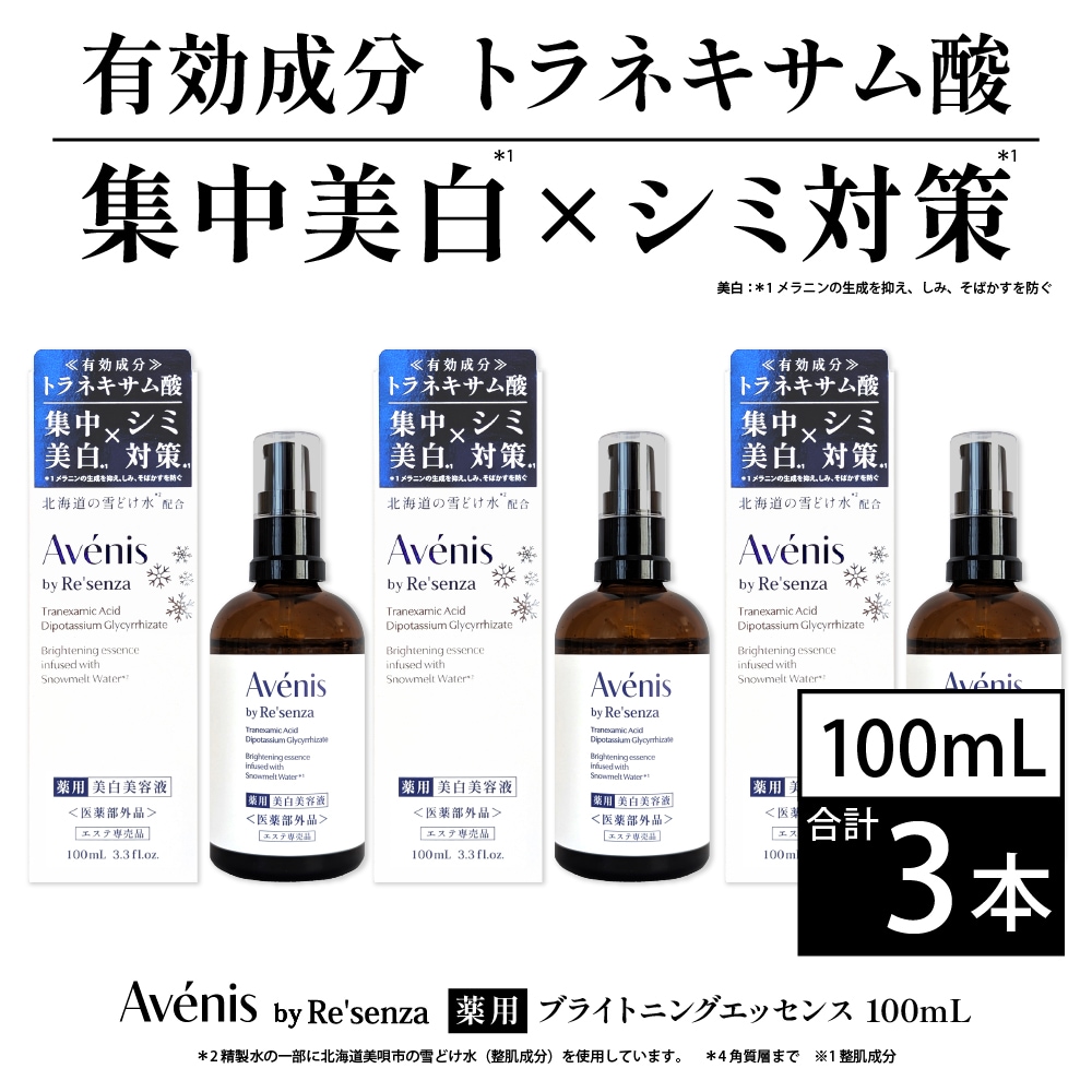 【3本セット】Avénis 薬用ブライトニングエッセンス 100mL＜医薬部外品＞