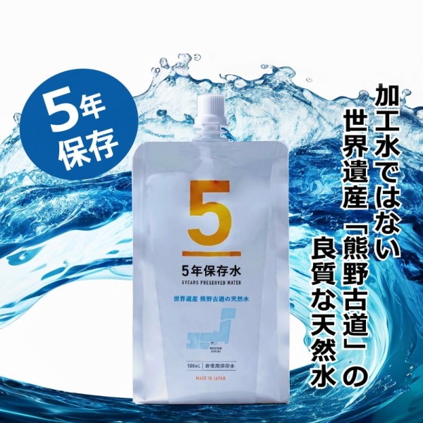 【500ml×18個】5年保存水 パウチ ウォーター＜非常用保存水＞