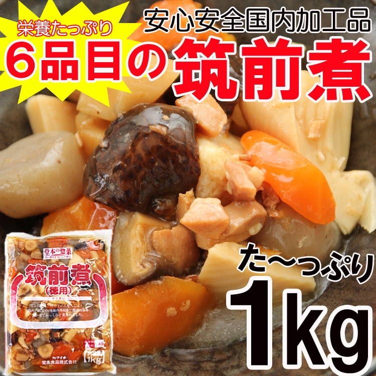 【1kg】調理不要 筑前煮 6品目