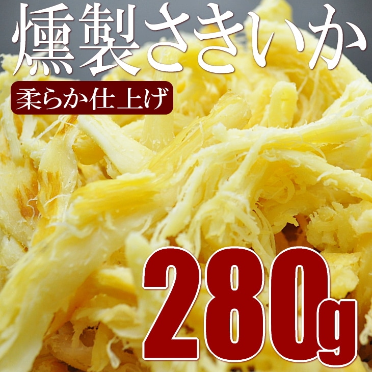 【280g】燻製さきいか