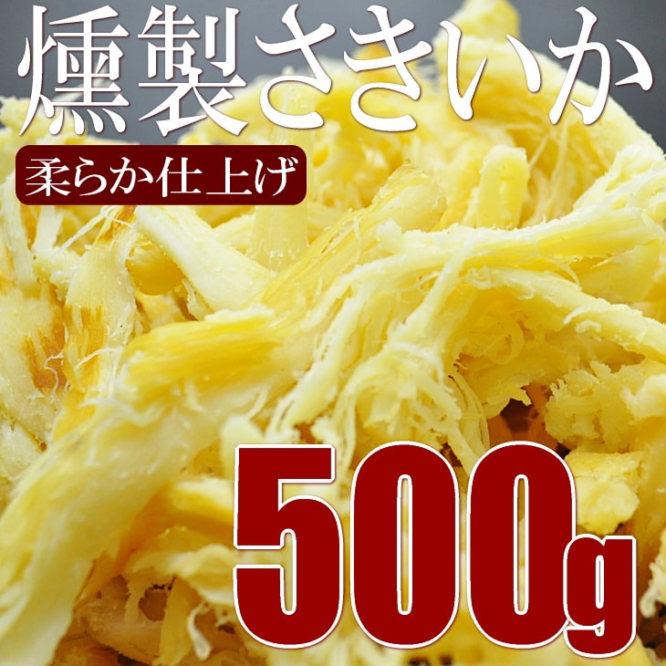 【500g】燻製さきいか