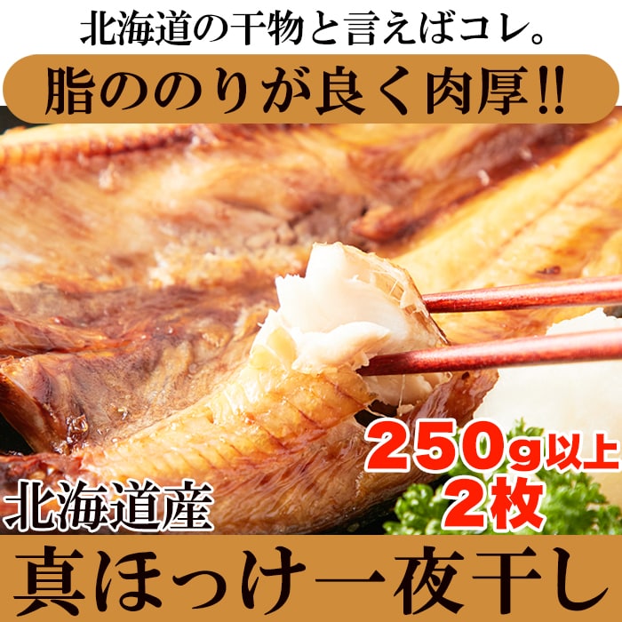 【約250g×2枚】北海道羅臼産 開き ほっけ大(冷凍A)