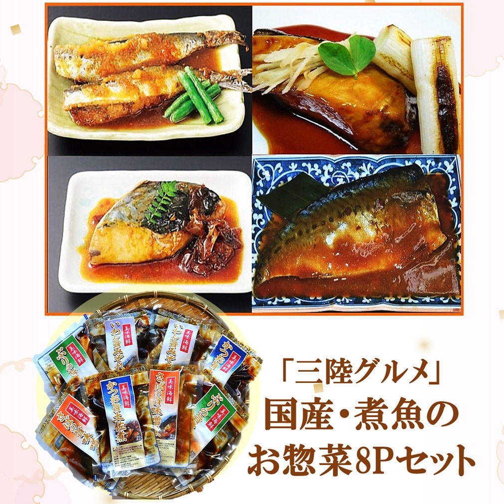 「三陸グルメ」国産・煮魚のお惣菜8Pセット