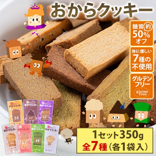 【計350g(50g×7袋)】おからクッキー