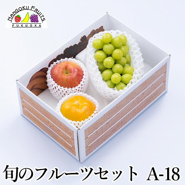 旬のフルーツセットA18（シャインマスカット・柿・赤林檎）