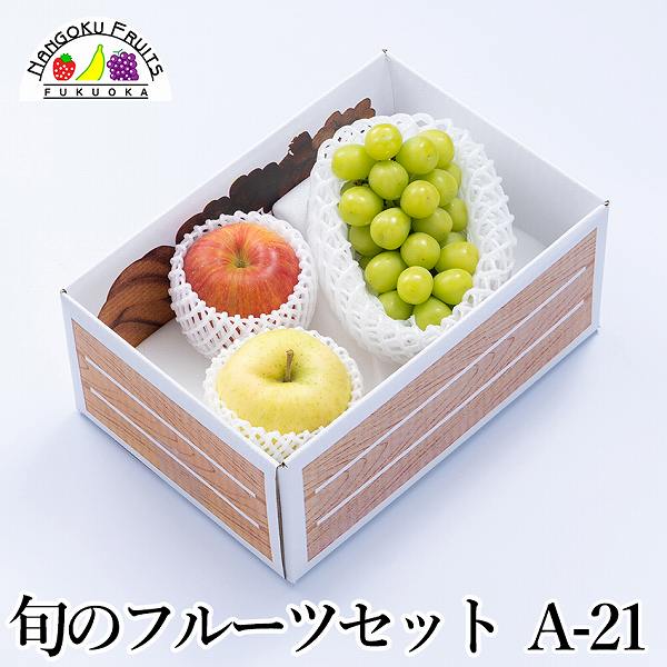 旬のフルーツセットA21（シャインマスカット・赤林檎・青林檎）