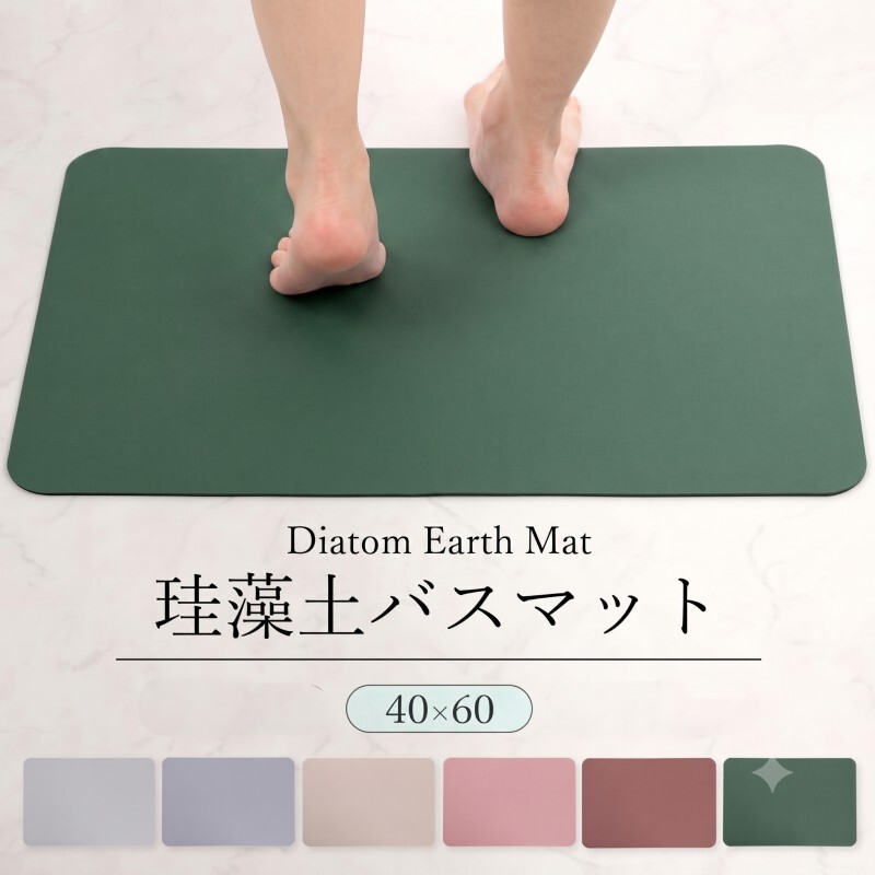 【エメラルドグリーン/40×60cm】珪藻土バスマット