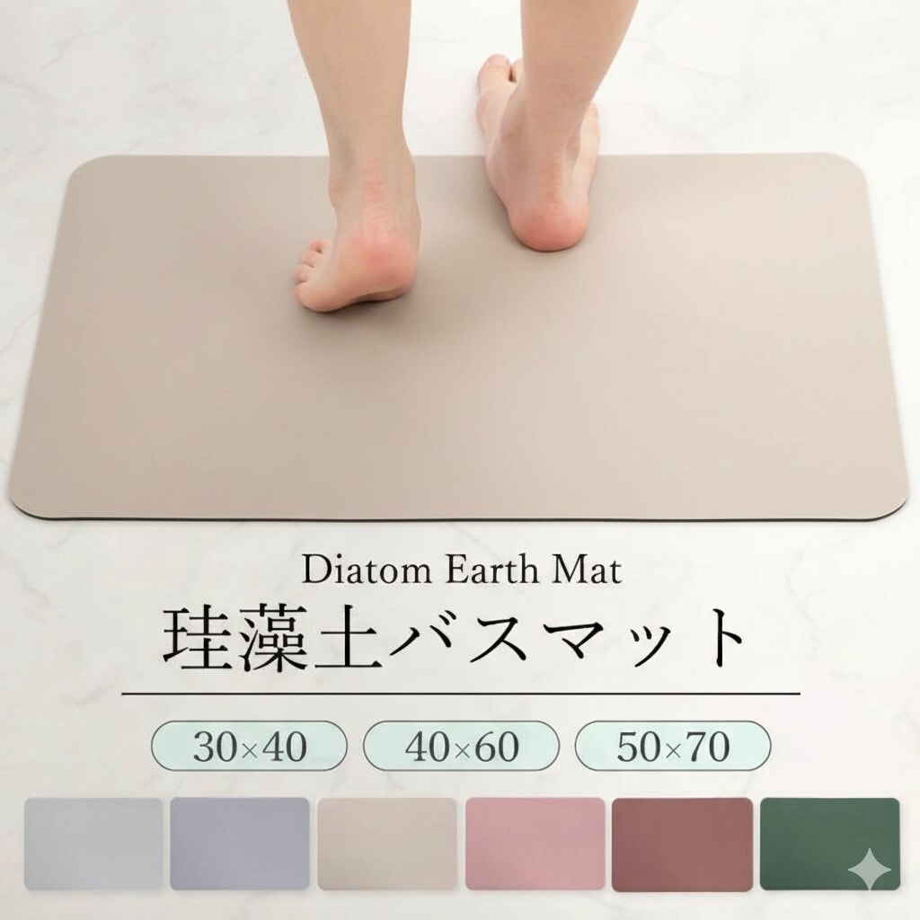 【ベージュ/50×70cm】珪藻土バスマット
