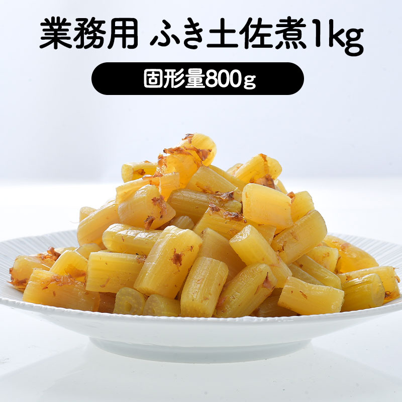 【1Kg（固形量800g）】ふき土佐煮