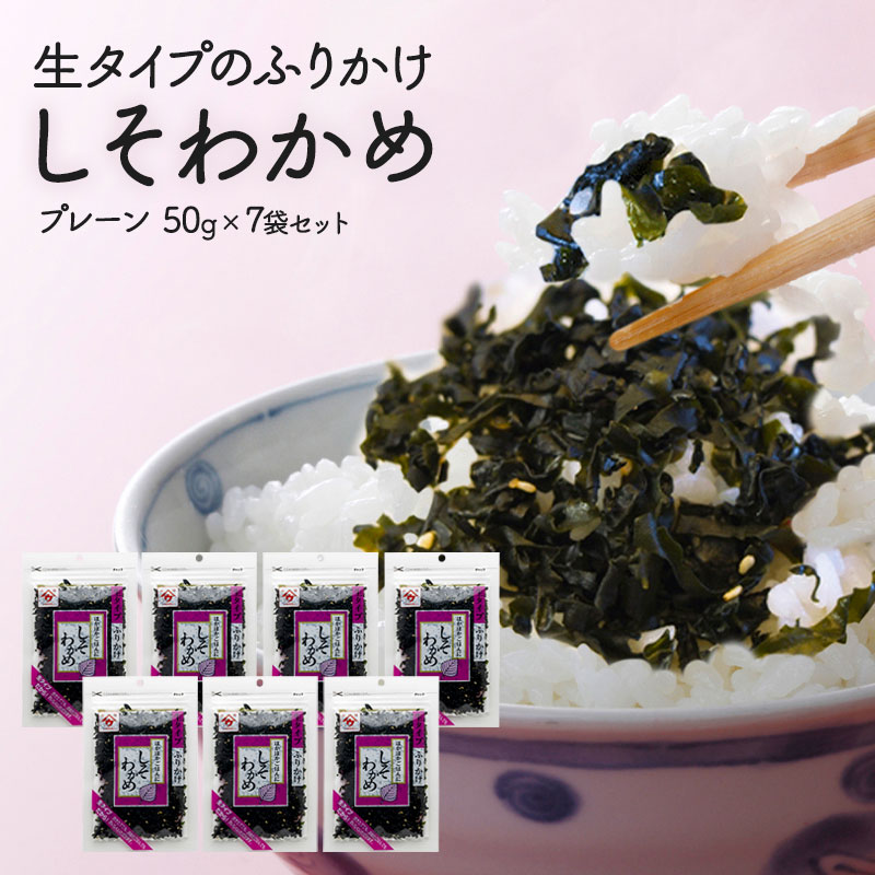 【7袋（50g×7袋）】生タイプふりかけ　しそわかめ