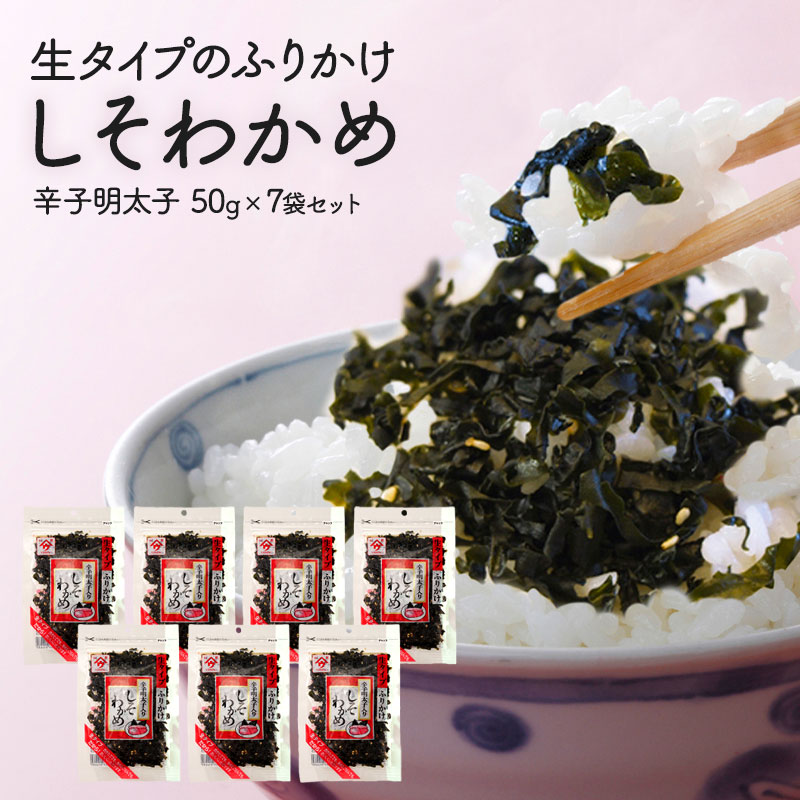 【7袋（50g×7袋）】生タイプふりかけ　しそわかめ辛子明太子入り